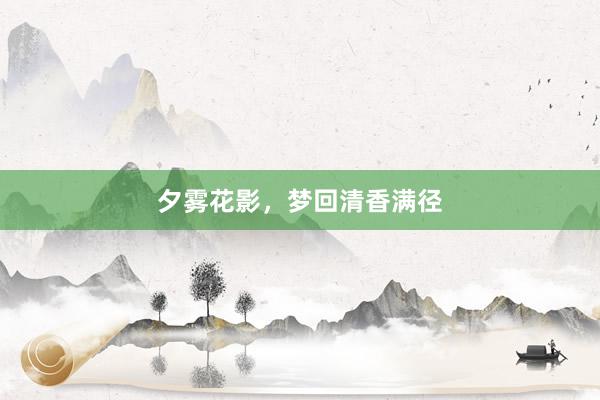 夕雾花影，梦回清香满径