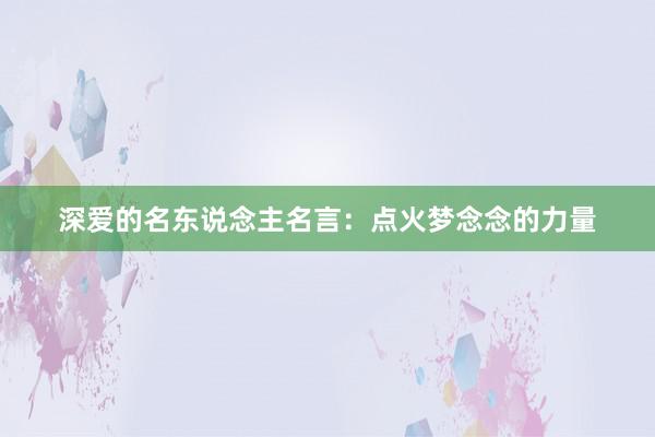 深爱的名东说念主名言：点火梦念念的力量