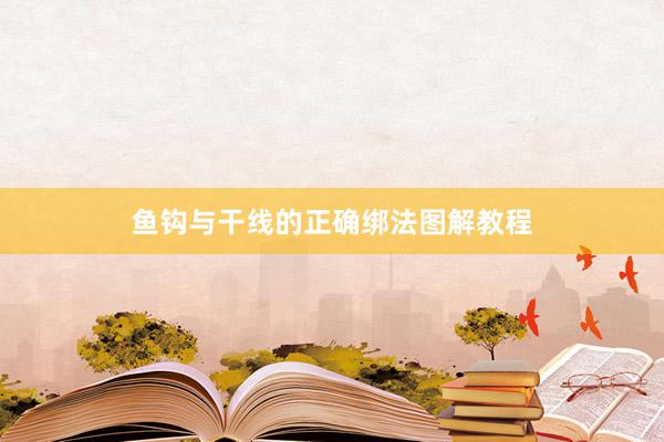 鱼钩与干线的正确绑法图解教程