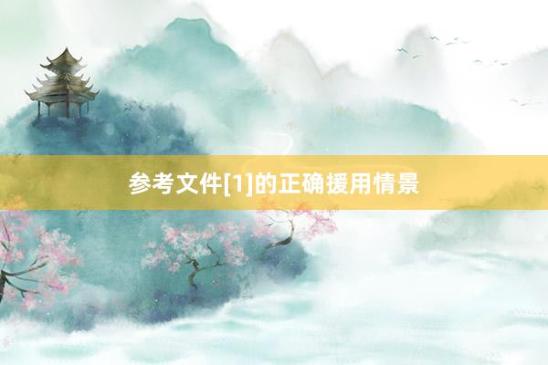 参考文件[1]的正确援用情景